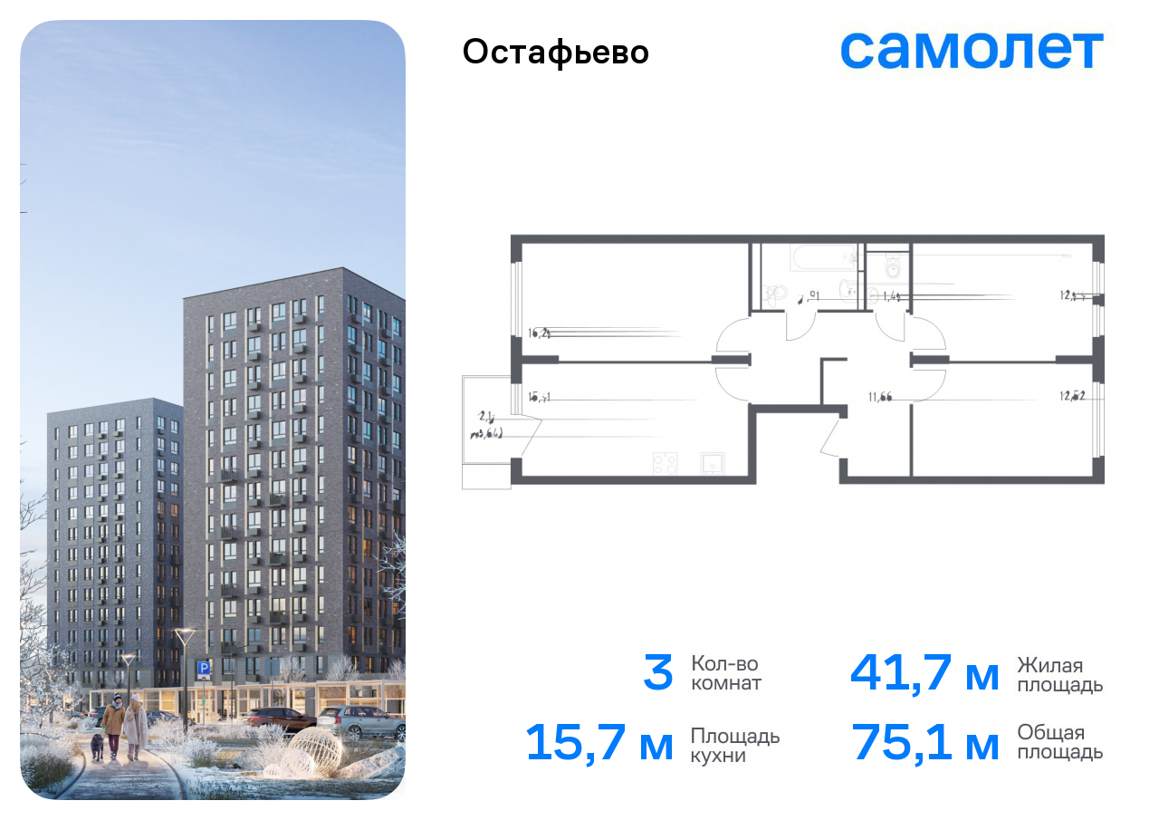 3-комнатная квартира №12, 75,1 м² за 17,73 млн руб. в ЖК «Остафьево» - планировка