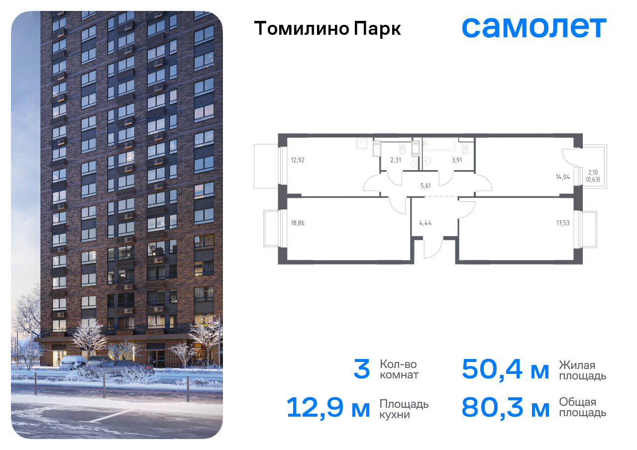 3-комнатная квартира №520, 80,3 м² за 17,78 млн руб. в ЖК «Томилино парк» - планировка