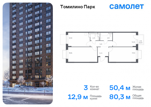 3-комнатная, 80.25 м²
