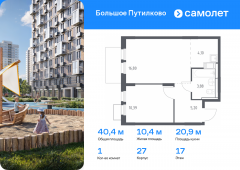 1-комнатная квартира 40,37 м²