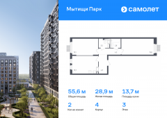 2-комнатная квартира 55,6 м²