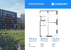 2-комнатная квартира 54,4 м²