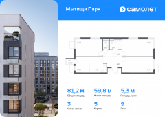 3-комнатная квартира 81,15 м²