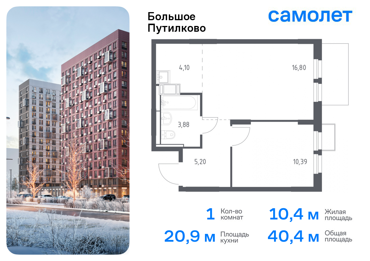 1-комнатная квартира №284, 40,4 м² за 12,01 млн руб. в ЖК «Большое Путилково» - планировка