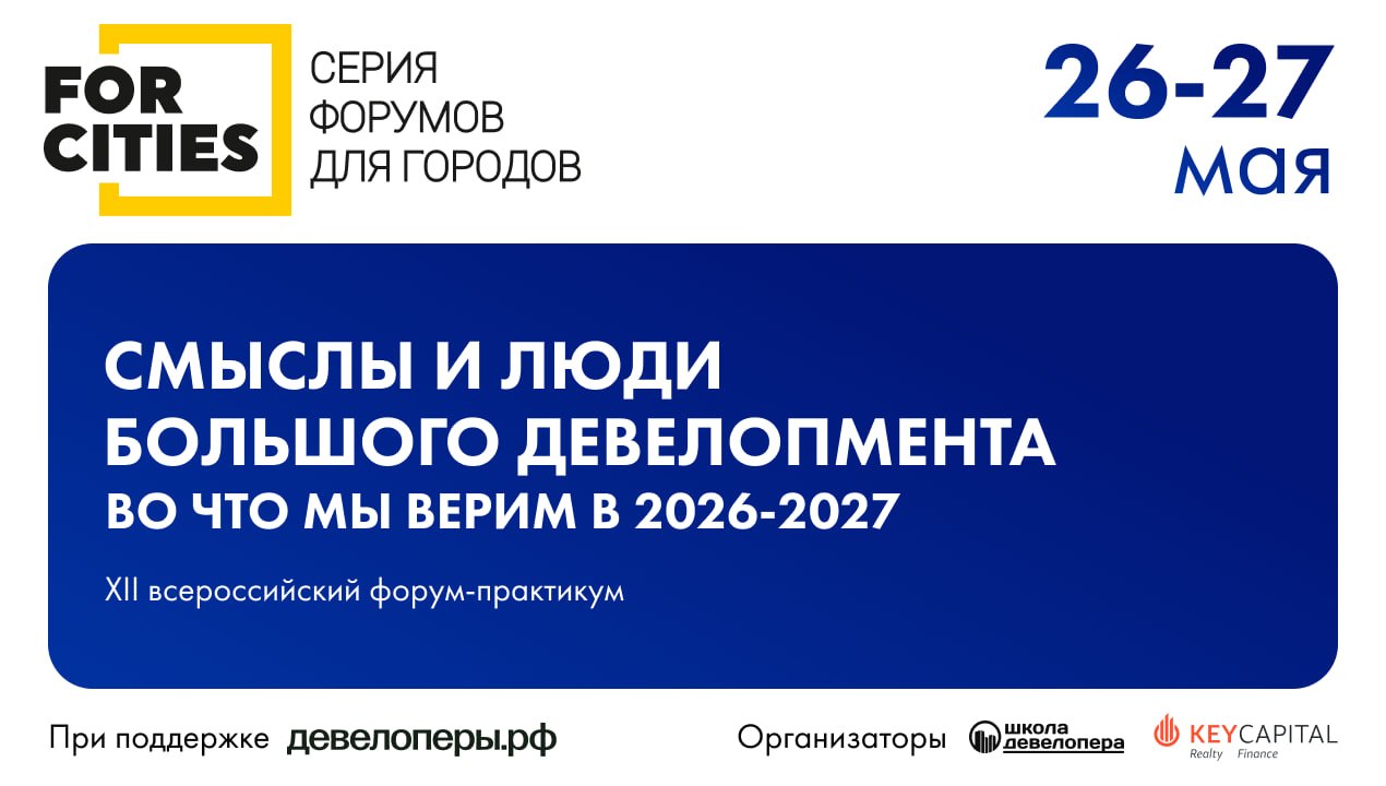 Как строить и продавать в изменившихся условиях, обсудят на форуме FOR CITIES 