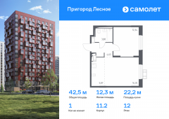 1-комнатная квартира 42,5 м²