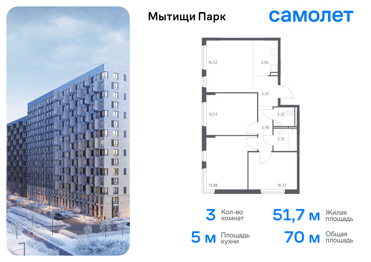 3-комнатная квартира №3, 70,0 м² за 12,69 млн руб. в ЖК «Мытищи Парк» - планировка