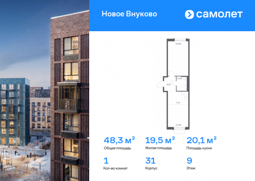 1-комнатная, 48.31 м²