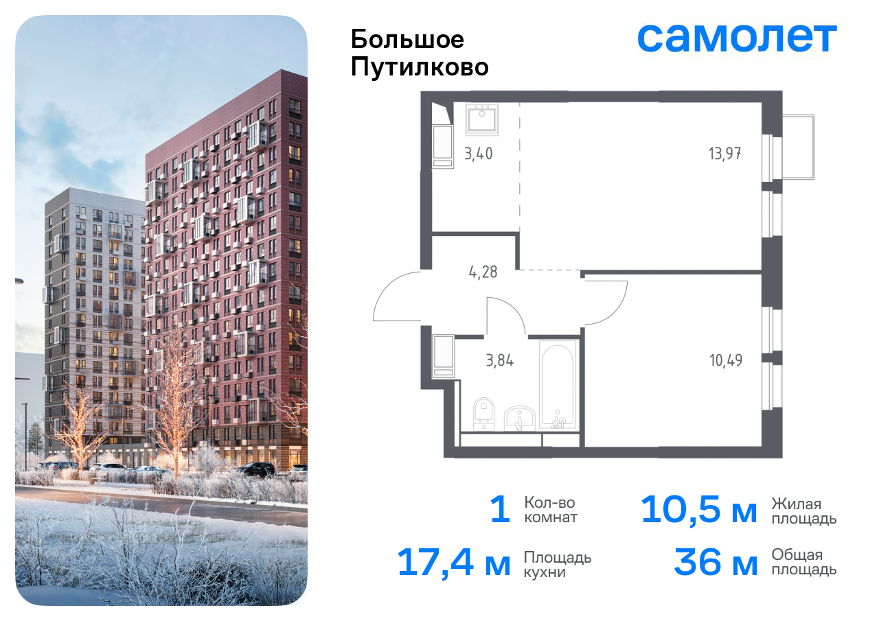 1-комнатная квартира №248, 36,0 м² за 10,94 млн руб. в ЖК «Большое Путилково» - планировка