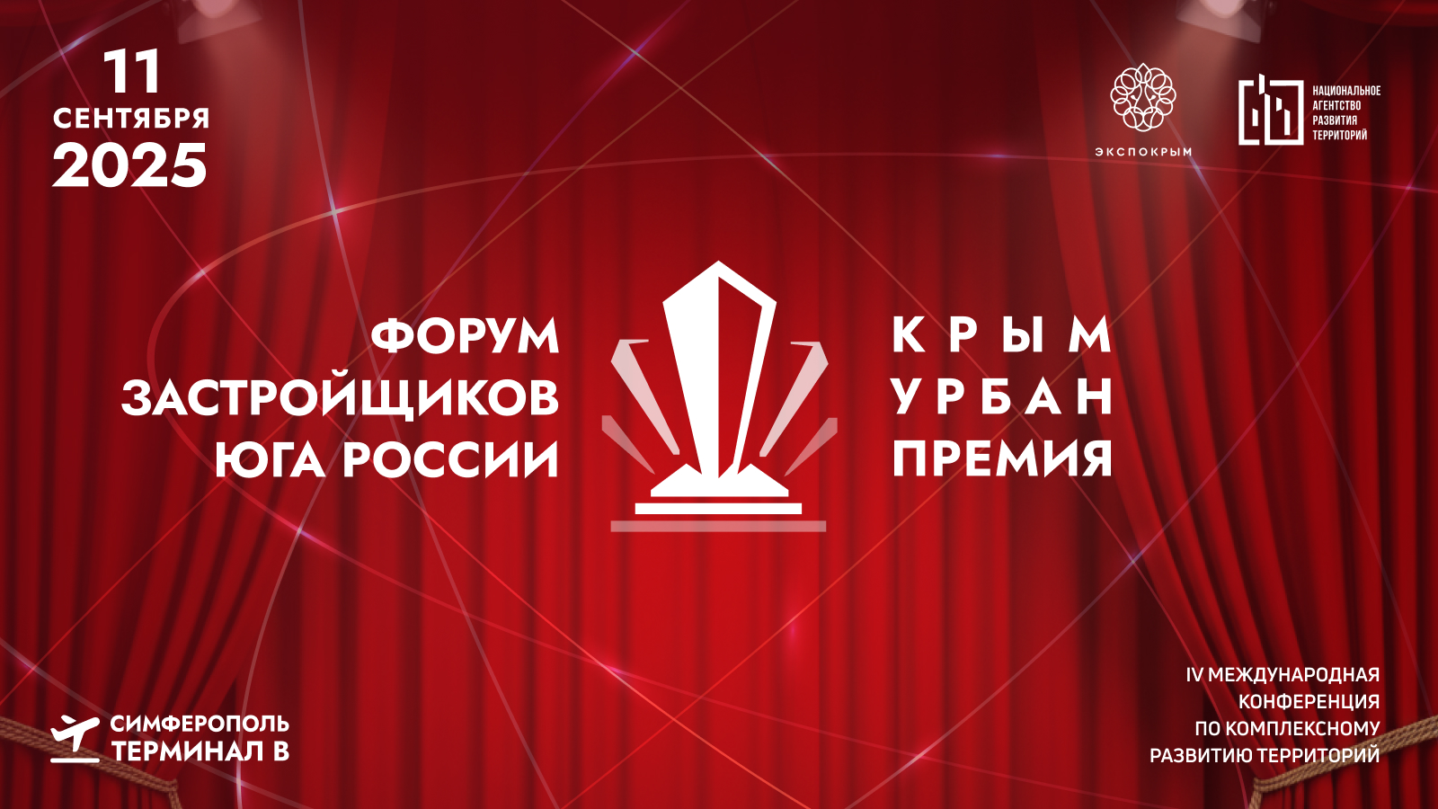 Стали известны спикеры Форума застройщиков Юга России и участники «Крым Урбан Премии 2025