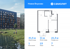 1-комнатная квартира 41,45 м²
