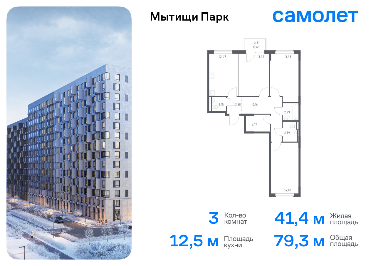 3-комнатная квартира №585, 79,3 м² за 15,25 млн руб. в ЖК «Мытищи Парк» - планировка