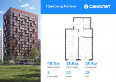 1-комнатная квартира 45,48 м²