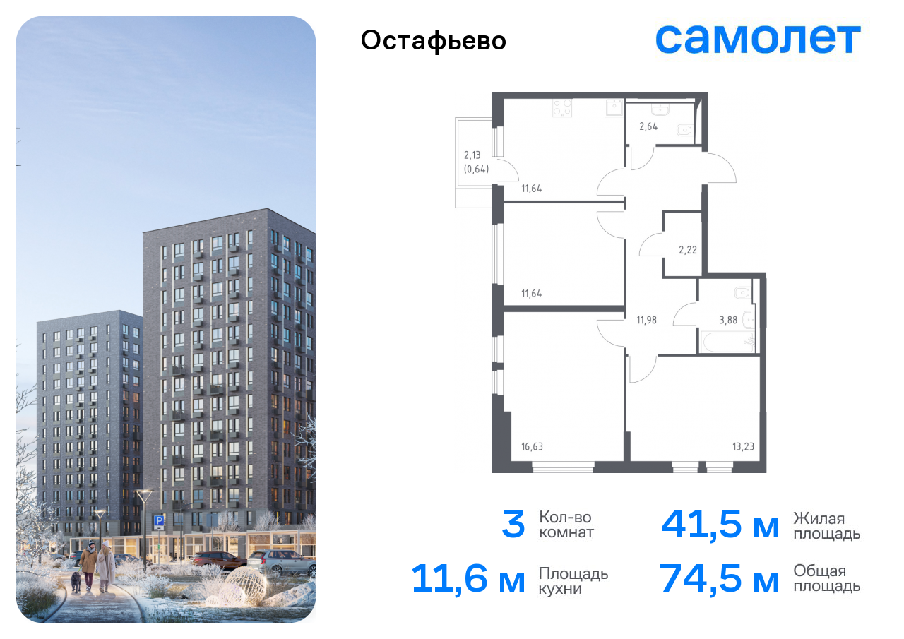 3-комнатная квартира №141, 74,5 м² за 15,70 млн руб. в ЖК «Остафьево» - планировка