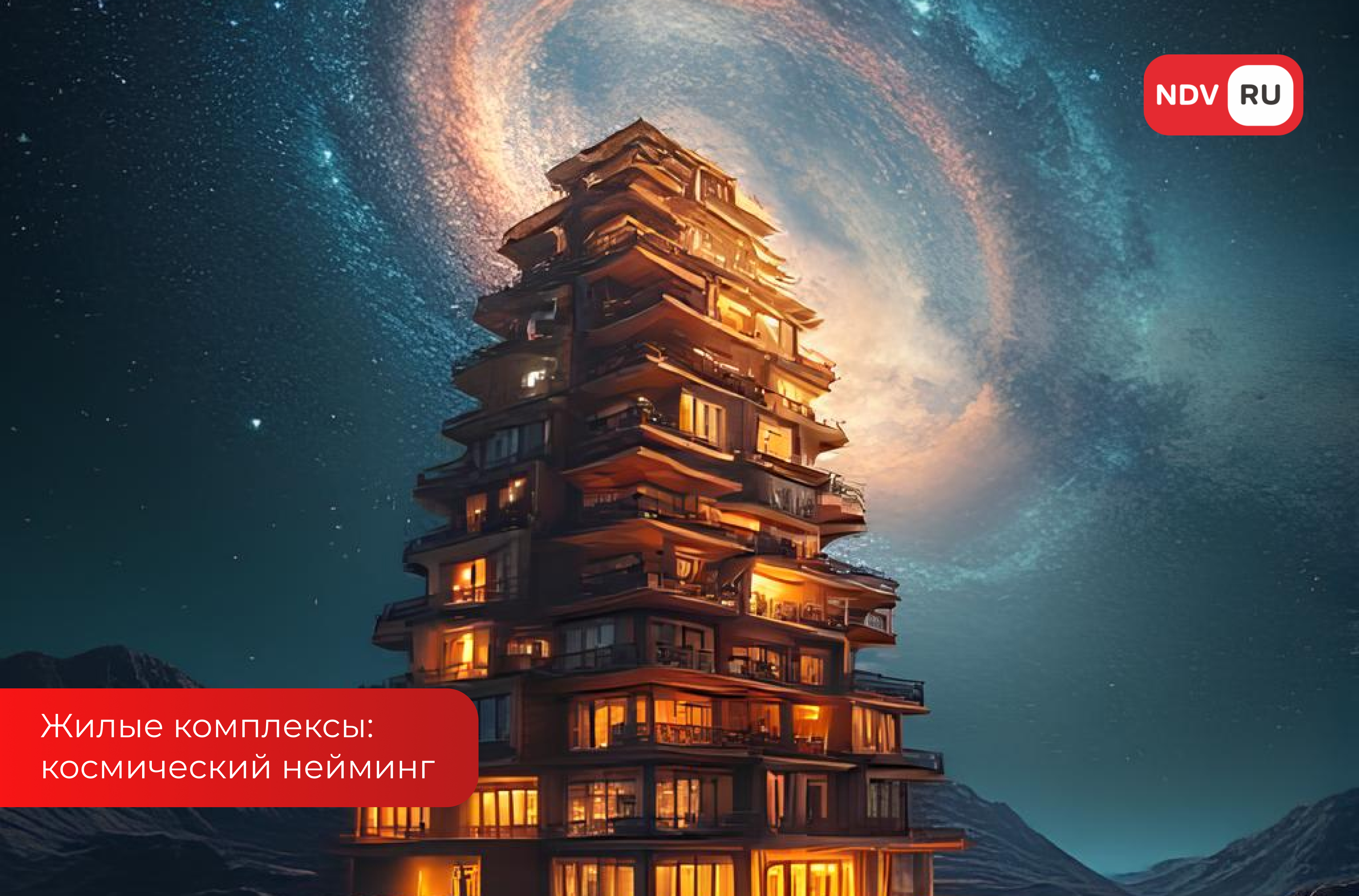 Жилые комплексы: космический нейминг