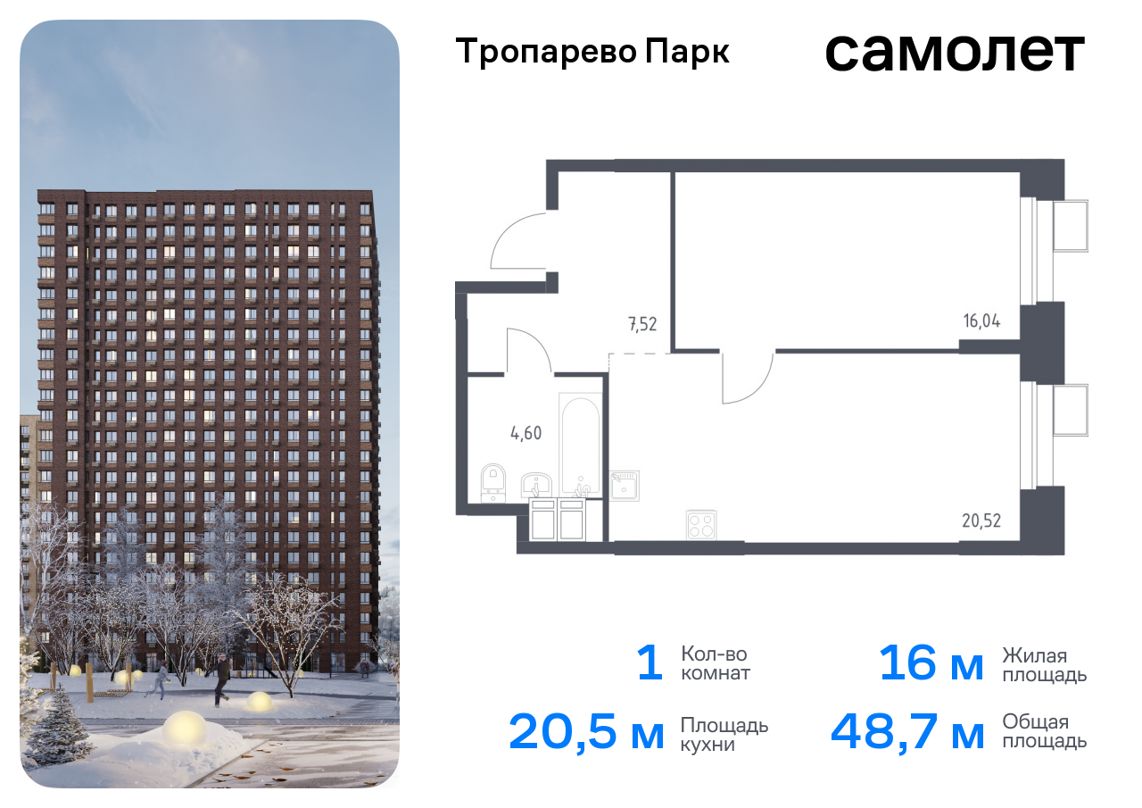 1-комнатная квартира №38, 48,7 м² за 11,16 млн руб. в ЖК «Тропарево парк» - планировка