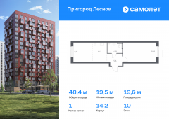 1-комнатная квартира 48,38 м²