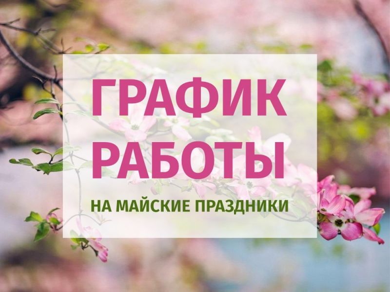 График работы центрального офиса в майские праздники