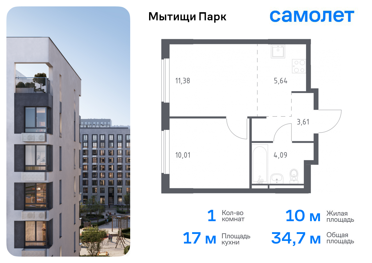 1-комнатная квартира №1120, 34,7 м² за 6,92 млн руб. в ЖК «Мытищи Парк» - планировка
