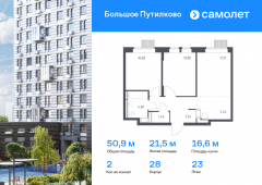 2-комнатная квартира 50,9 м²