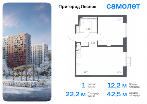 1-комнатная, 42.5 м²