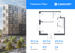 1-комнатная квартира 41,06 м²