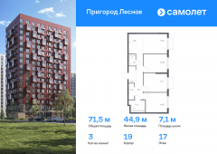 3-комнатная квартира 71,52 м²