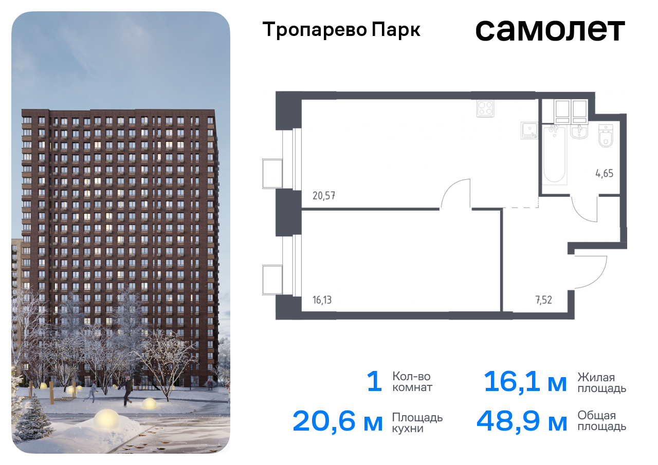 1-комнатная квартира №660, 48,9 м² за 11,15 млн руб. в ЖК «Тропарево парк» - планировка