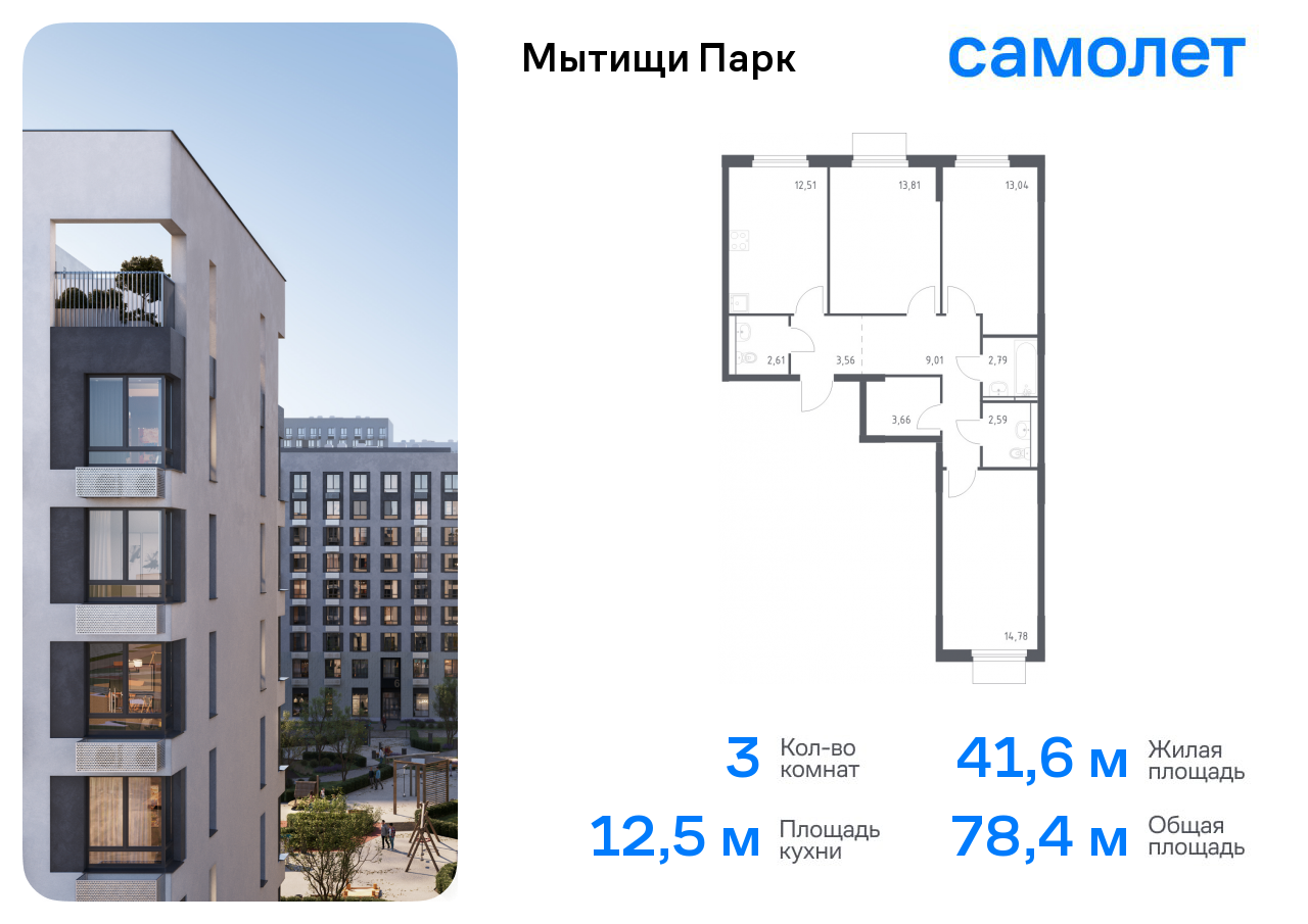 3-комнатная квартира №1060, 78,4 м² за 12,81 млн руб. в ЖК «Мытищи Парк» - планировка