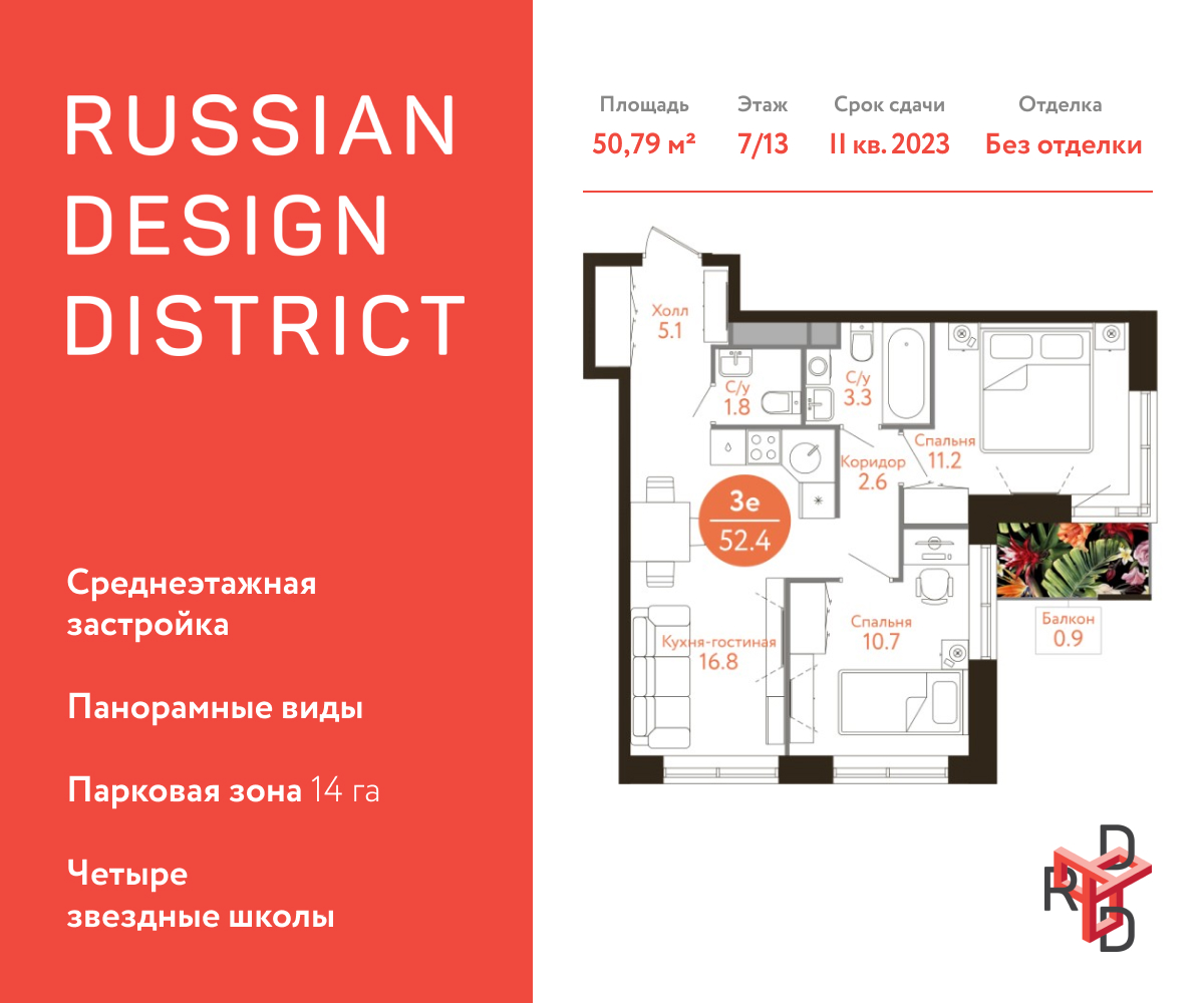 3-комнатная квартира №82711, 50,8 м² за 15,53 млн руб. в ЖК «Russian Design District» - планировка