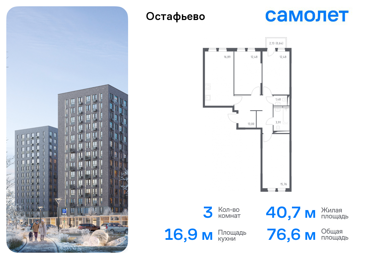3-комнатная квартира №674, 76,6 м² за 17,80 млн руб. в ЖК «Остафьево» - планировка