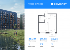 1-комнатная квартира 35,29 м²