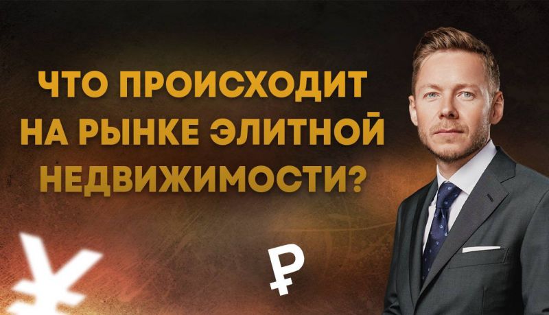 Что происходит с рынком элитной недвижимости в 2024 году?