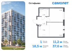 1-комнатная квартира 37,6 м²