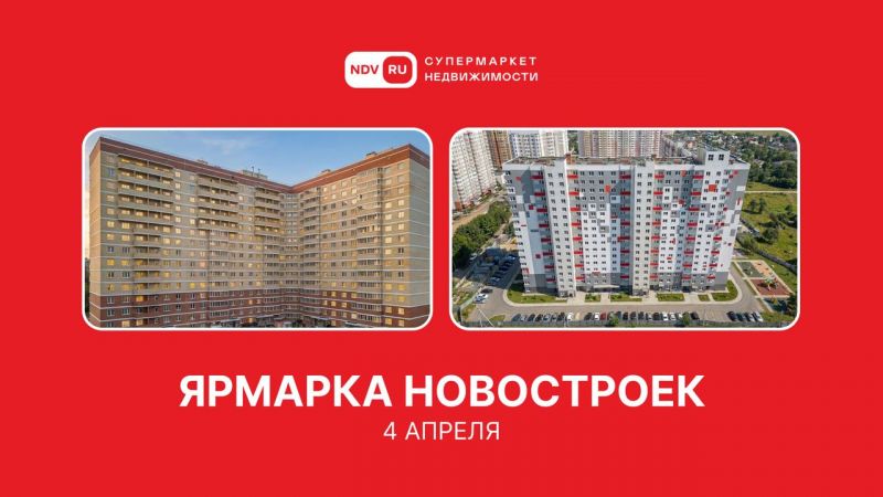 Ждем вас 4 апреля на "Ярмарке новостроек"
