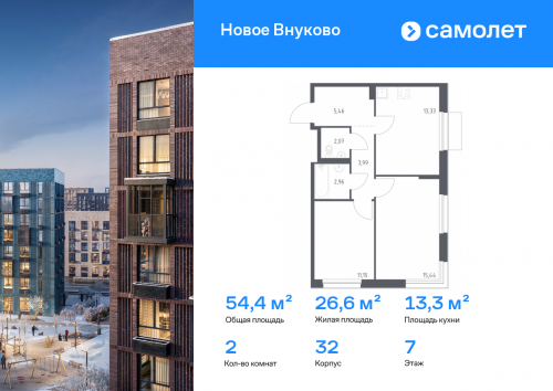 2-комнатная, 54.4 м²
