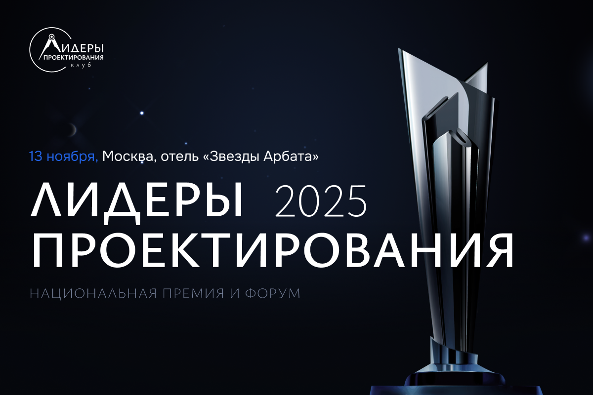 Открыт прием заявок на премию «Лидеры проектирования 2025»