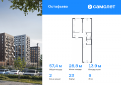 2-комнатная квартира 57,4 м²