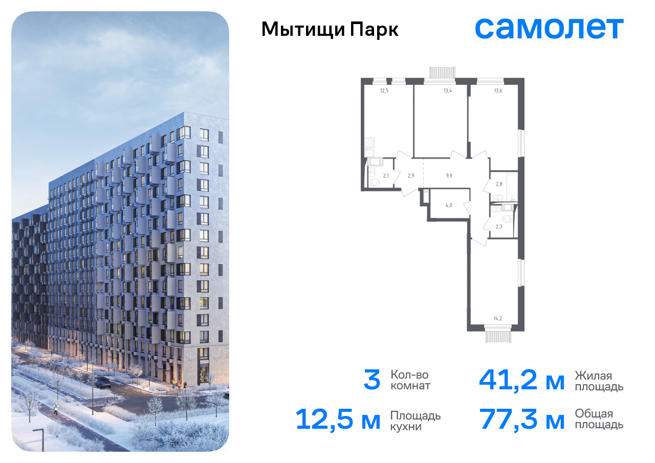 3-комнатная квартира №449, 77,3 м² за 16,66 млн руб. в ЖК «Мытищи Парк» - планировка