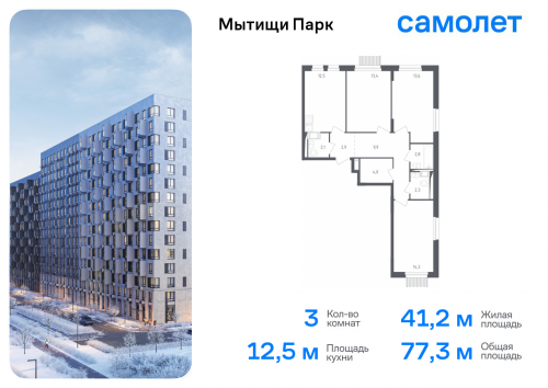 3-комнатная, 77.3 м²