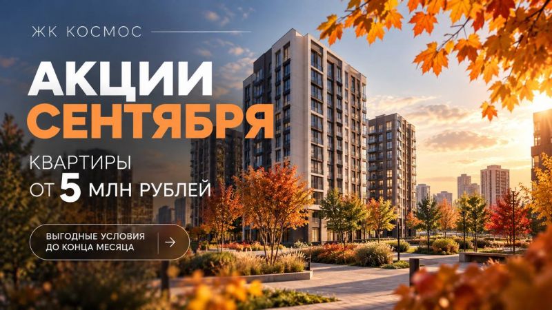 Сентябрьская распродажа в ЖК «Космос»: Готовые квартиры — от 5 млн