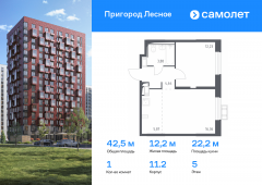 1-комнатная квартира 42,5 м²