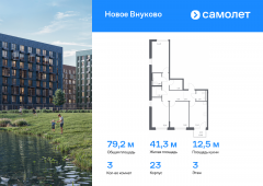 3-комнатная квартира 79,18 м²