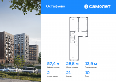 2-комнатная квартира 57,4 м²