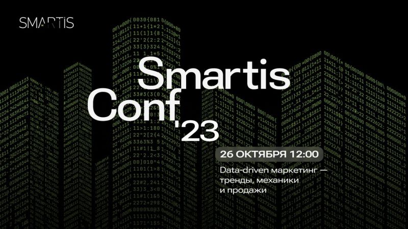 «НДВ Супермаркет Недвижимости» примет участие в SmartisConf'23