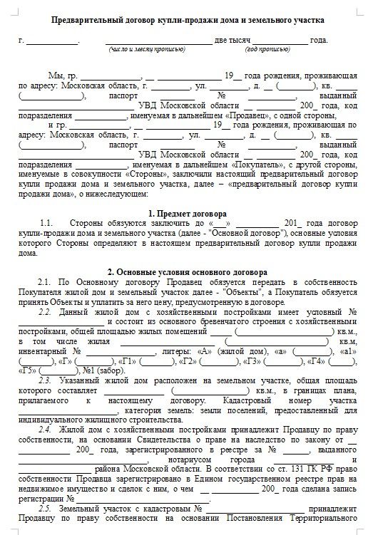 Преддоговор купли продажи дома с земельным участком образец