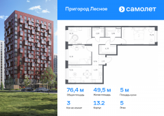 3-комнатная квартира 76,35 м²