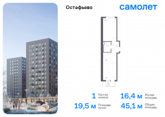 1-комнатная квартира 45,06 м²