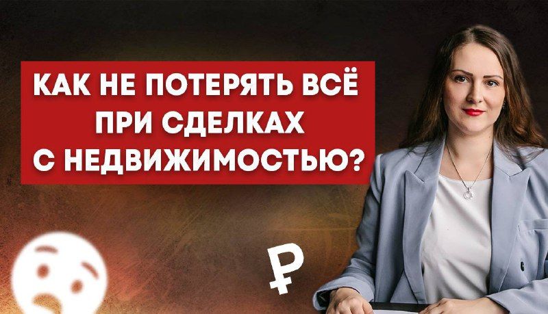 Скелеты в шкафу: как не потерять при покупке квартиры все
