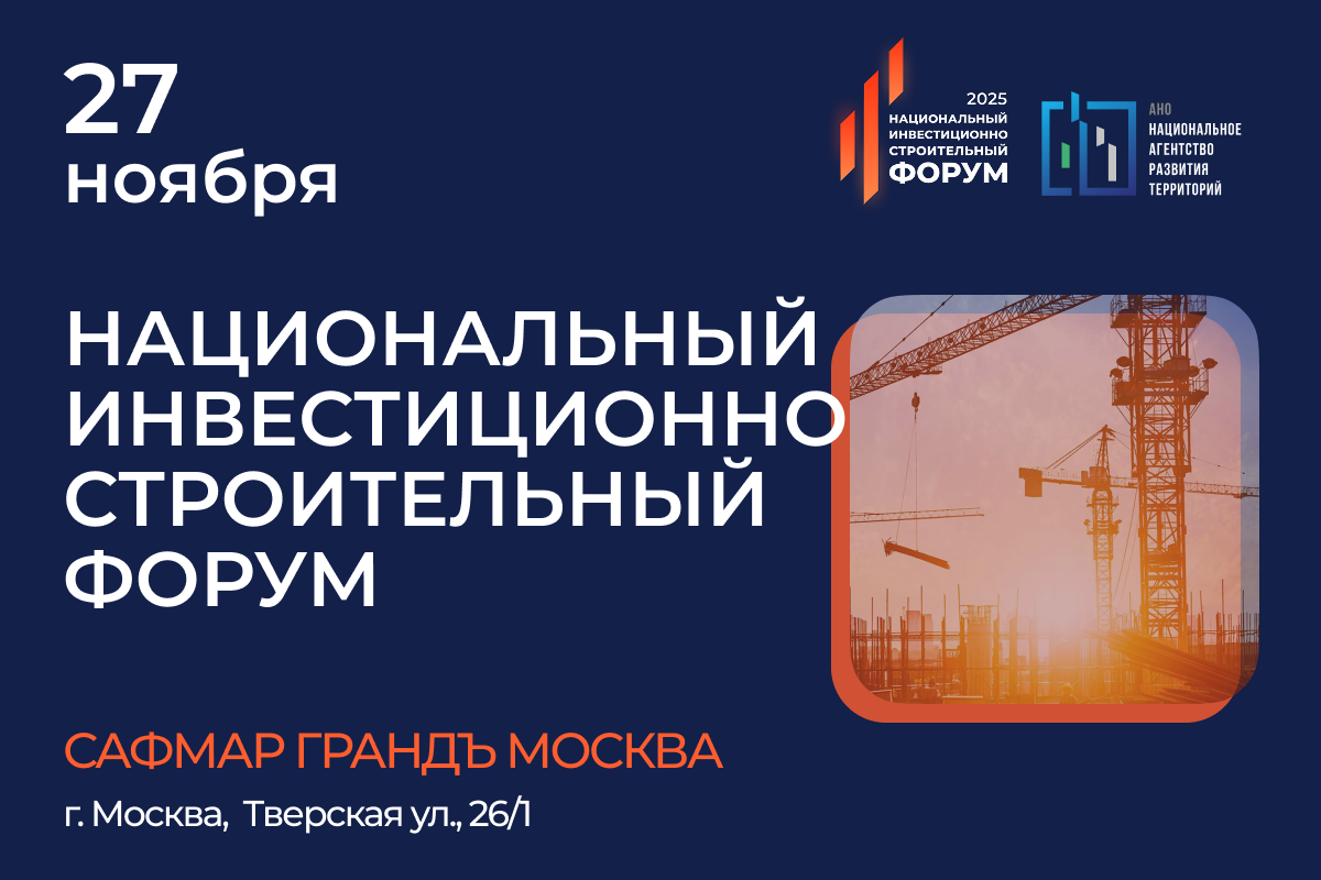 Национальный инвестиционно-строительный форум объединит промышленников, строителей и инвесторов